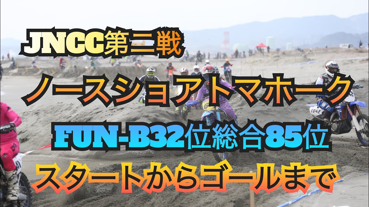 FUN-B32位FUN総合85位【ノースショアトマホーク】FUN Bクラスヘルカメ映像スタートからゴールまで、【2026JNCC】#チャレンジャーチャンネル #モーターサイクルショップニュートン 