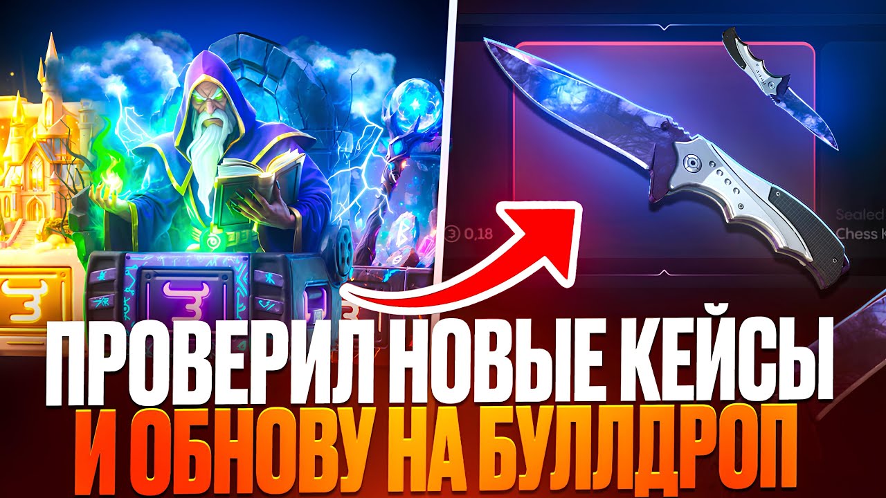 😱НОВАЯ ОБНОВА НА BULLDROP! ПРОВЕРИЛ НОВЫЕ КЕЙСЫ И ВЫБИЛ НОВЫЙ НОЖ НА БУЛЛДРОП