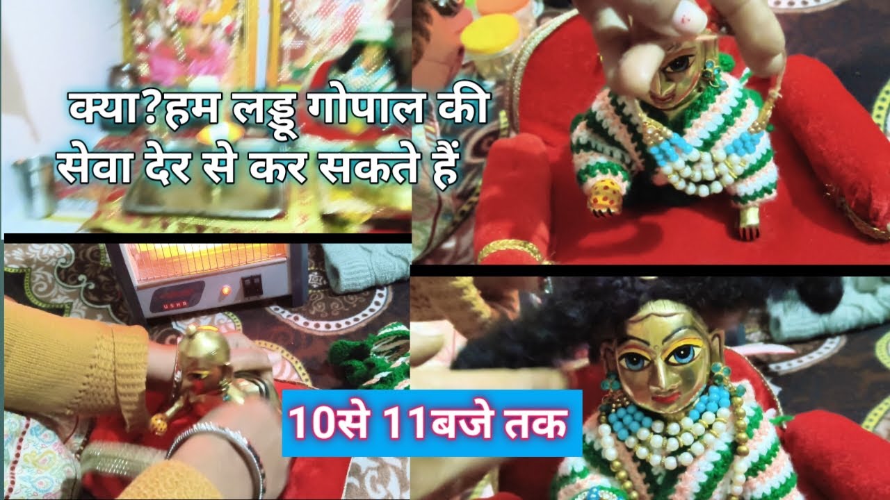 लड्डू गोपाल की सेवा के क्या नियम हैं।🙇 लड्डू गोपाल की सेवा 11:00 तक कर सकते हैं 😱