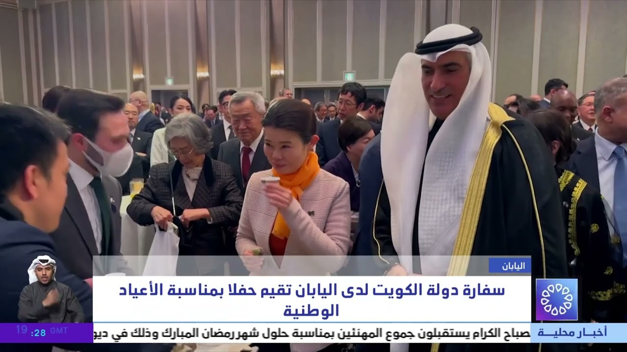 سفارة دولة الكويت لدى اليابان تقيم حفلا بمناسبة الأعياد الوطنية