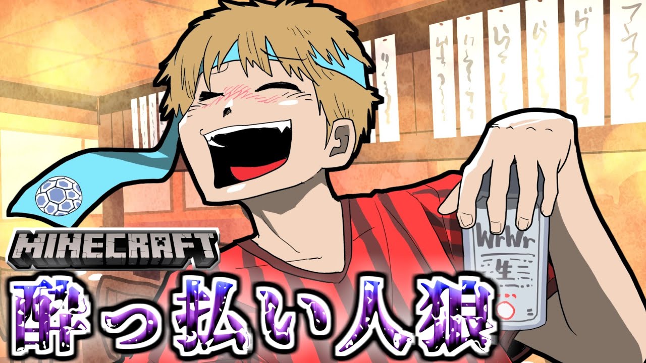 【マイクラ人狼】新役職追加！酔ってて推理が出来ないぜ！