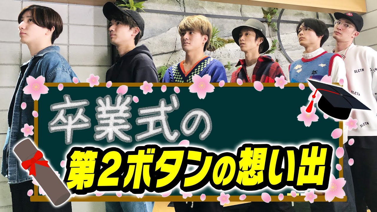 SixTONES - 卒業式かるた- 学生時代の話…語ります！