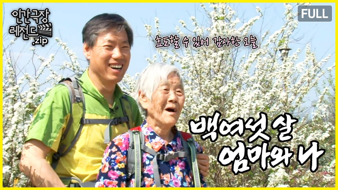 106살 어머니와 등산 다니는 아들 ⛰️ '백여섯 살 엄마와 나' 몰아보기 | 인간극장 레전드.zip [KBS 방송]