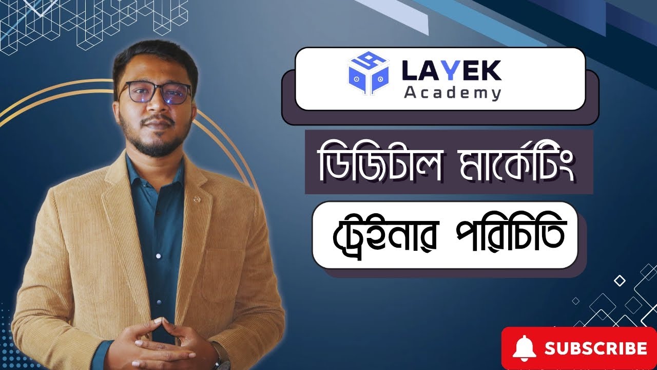 লায়েক একাডেমি ট্রেইনার পরিচিতি | Introduction Of Digital Marketing Trainer | Layek Academy