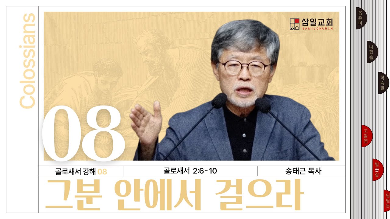 골로새서 강해(08) ‘그분 안에서 걸으라’ / 송태근 목사