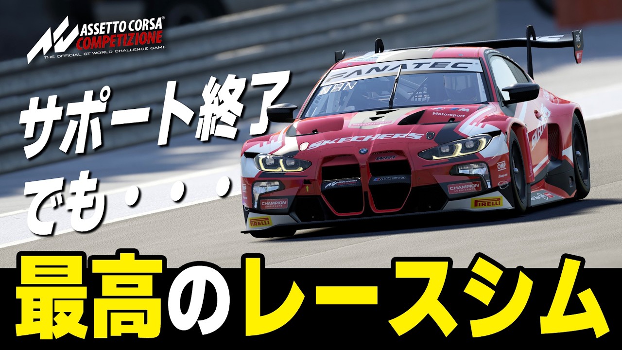 [Assetto Corsa Competizione] サポート終了のACCが今も最強のレーシングシミュレーターである理由 [AI 90％][BMW M4 GT3 EVO][Paul Ricard]