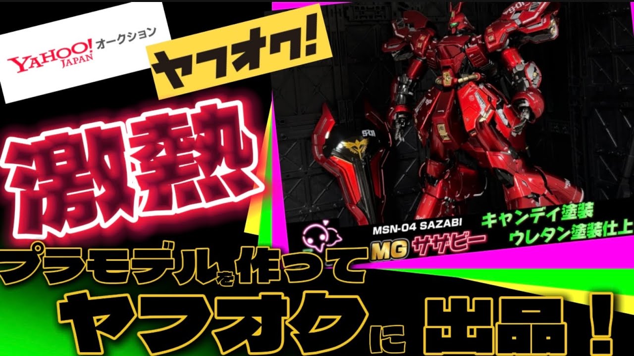 極上キャンディレッドMGサザビーver.ka【オークション開催中！】