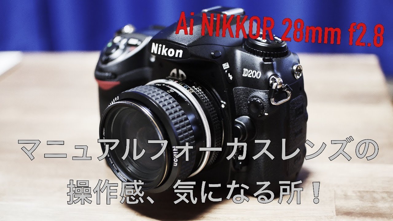 Nikon D200 でマニュアルフォーカスレンズを使ってみての、操作感や気になる点。