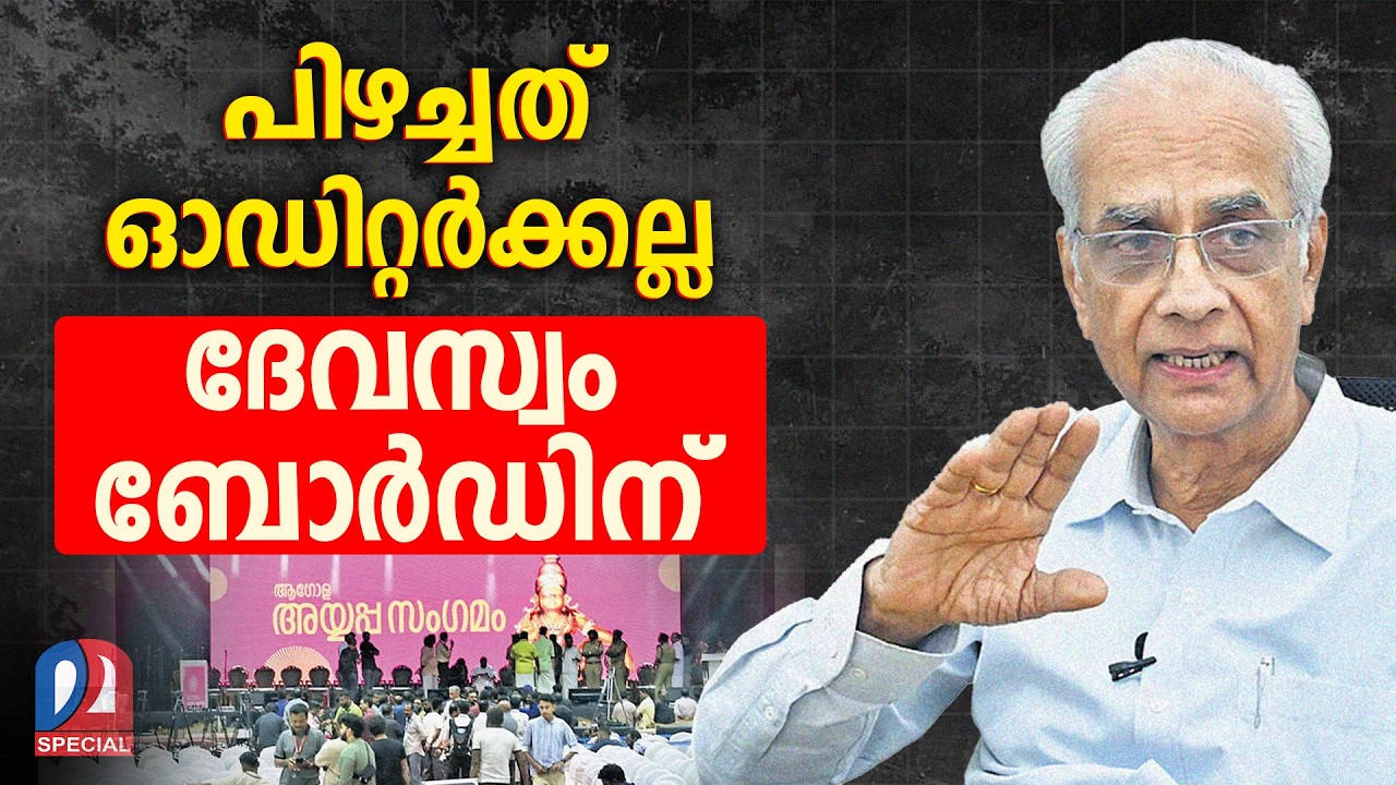 കുറ്റസമ്മതവുമായി ദേവസ്വം ബോര്‍ഡ് | Global Ayyappa Sangamam | CPM