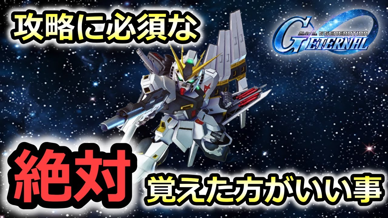 【ジージェネエターナル】 初級～中級者向け　絶対覚えた方がいい事　Gジェネレーション　ガチャ産無　Gジェネ 無課金　開発