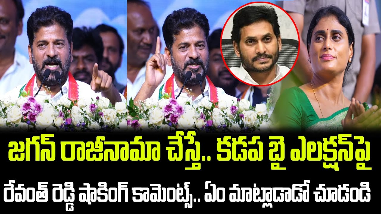 జగన్ రాజీనామాపై.. రేవంత్ రెడ్డి షాకింగ్ కామెంట్స్.. ఏం మాట్లాడాడో చూడండి | Praja Chaithanyam