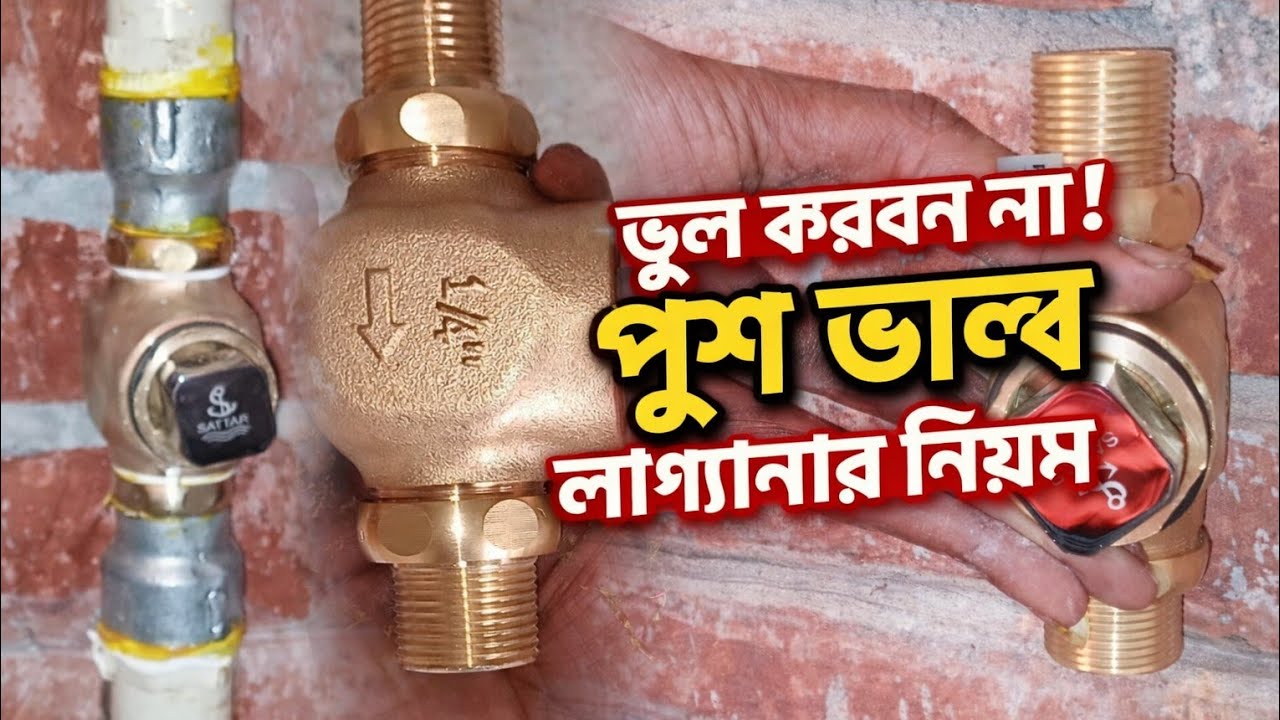 পুশ ভাল্বে পানি লিক হয় কেন? সহজ সমাধান পুশ ভাল্ব ইনস্টলেশন plumbing-sanitary girls-rofikul 200