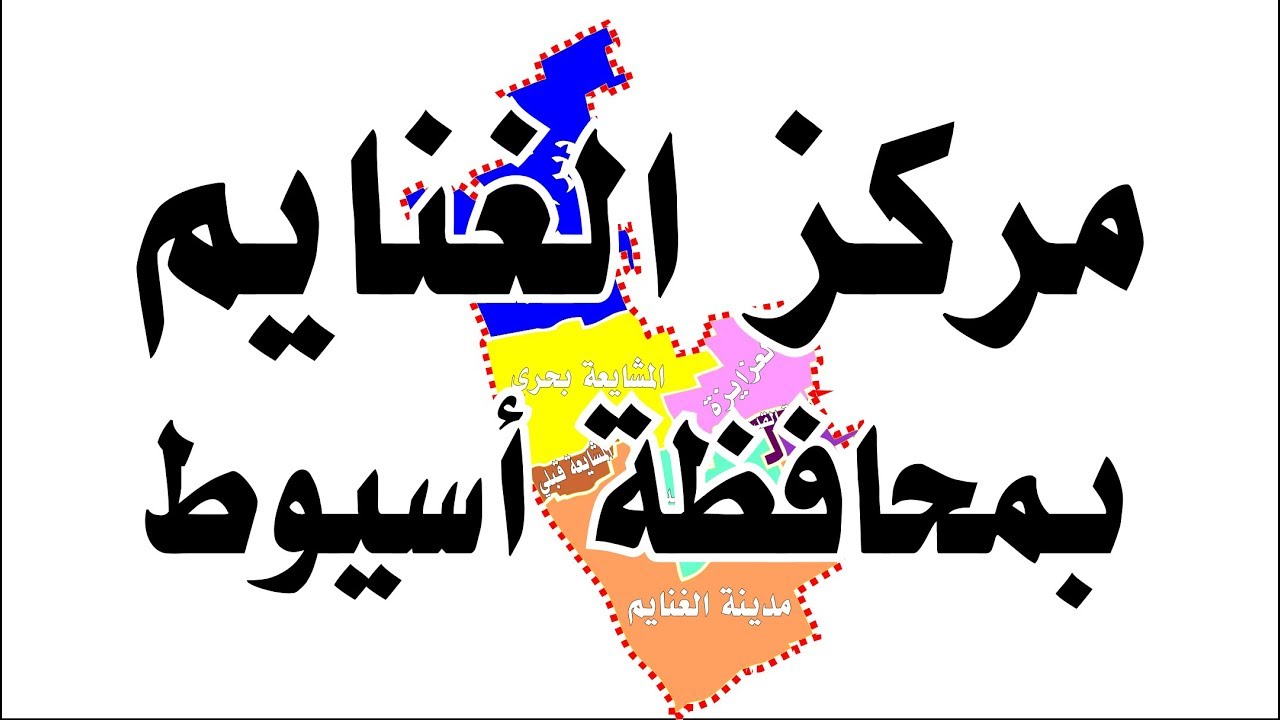 مركز الغنايم بـ محافظة اسيوط