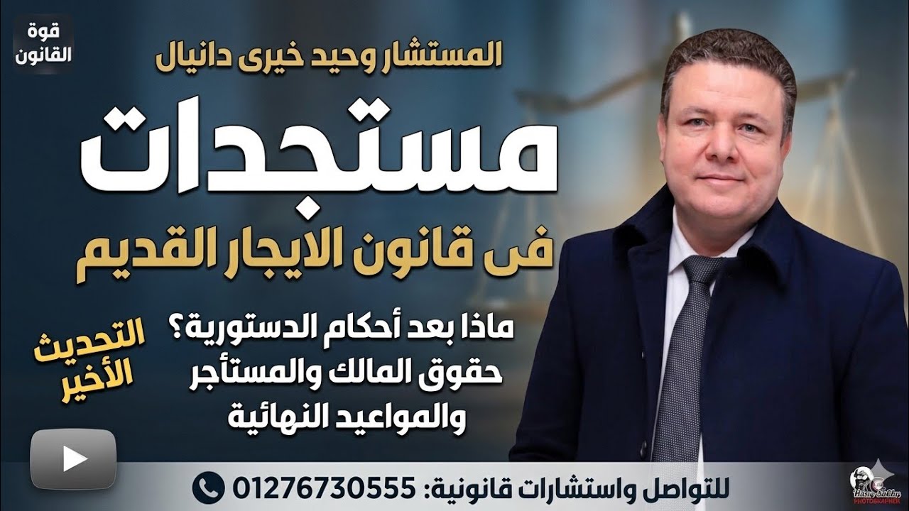 مستجدات فى قانون الايجار القديم.