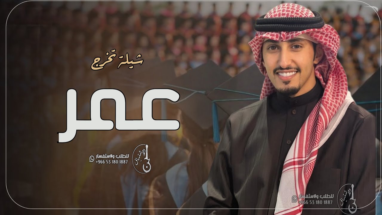 افخم شيلة تخرج باسم عمر فقط - فهد العيباني ( حصريا ) 2024