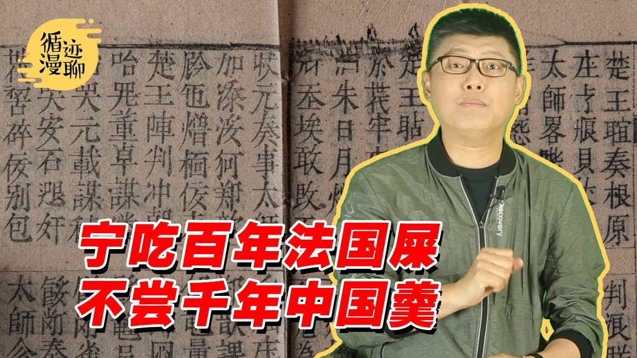 袁腾飞聊越南去汉字化：本质上是去中国化 #循迹漫聊 210715
