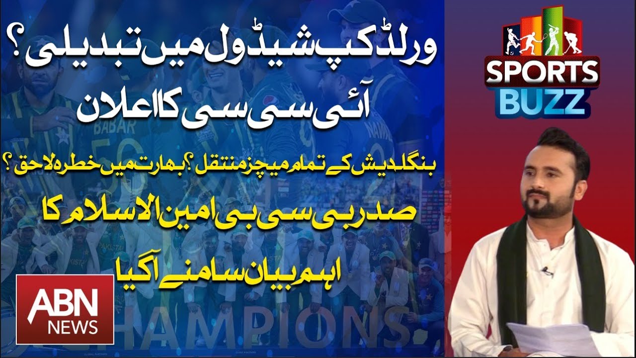 World Cup Schedule Changed? ICC Announcement Shocks Fans!| SPORTS BUZZ |