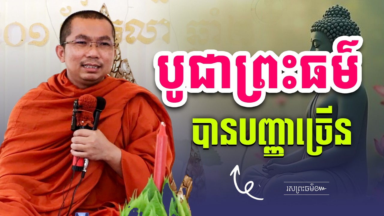 ការស្ដាប់ព្រះធម៌បានបុណ្យច្រើន | រសព្រះធម៌