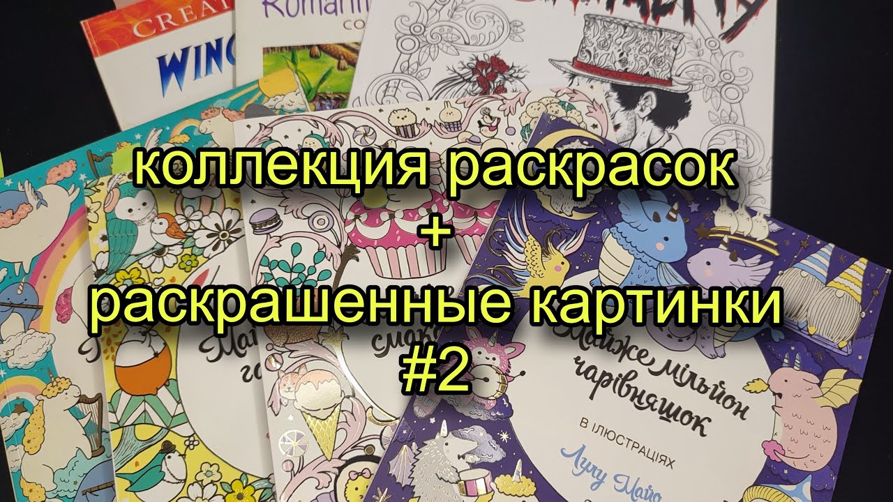 МОЯ КОЛЛЕКЦИЯ РАСКРАСОК/ #2 (перевыпуск) РАСКРАСКИ АНТИСТРЕСС