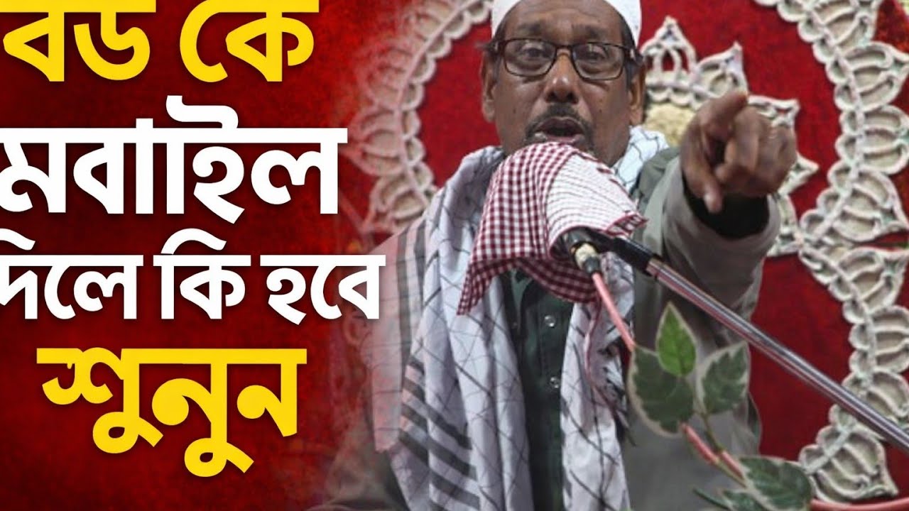 বউ কে মোবাইল দিলে কি হবে শুনুন । Imaner Alo 