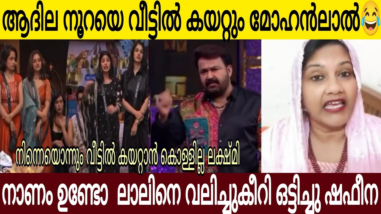 ആദിലാ നൂറായെ വീട്ടിൽ കയറ്റുമെന്ന് ലാലേട്ടൻ 🤣| ഷെഫീന കീറി ഒട്ടിച്ചു 