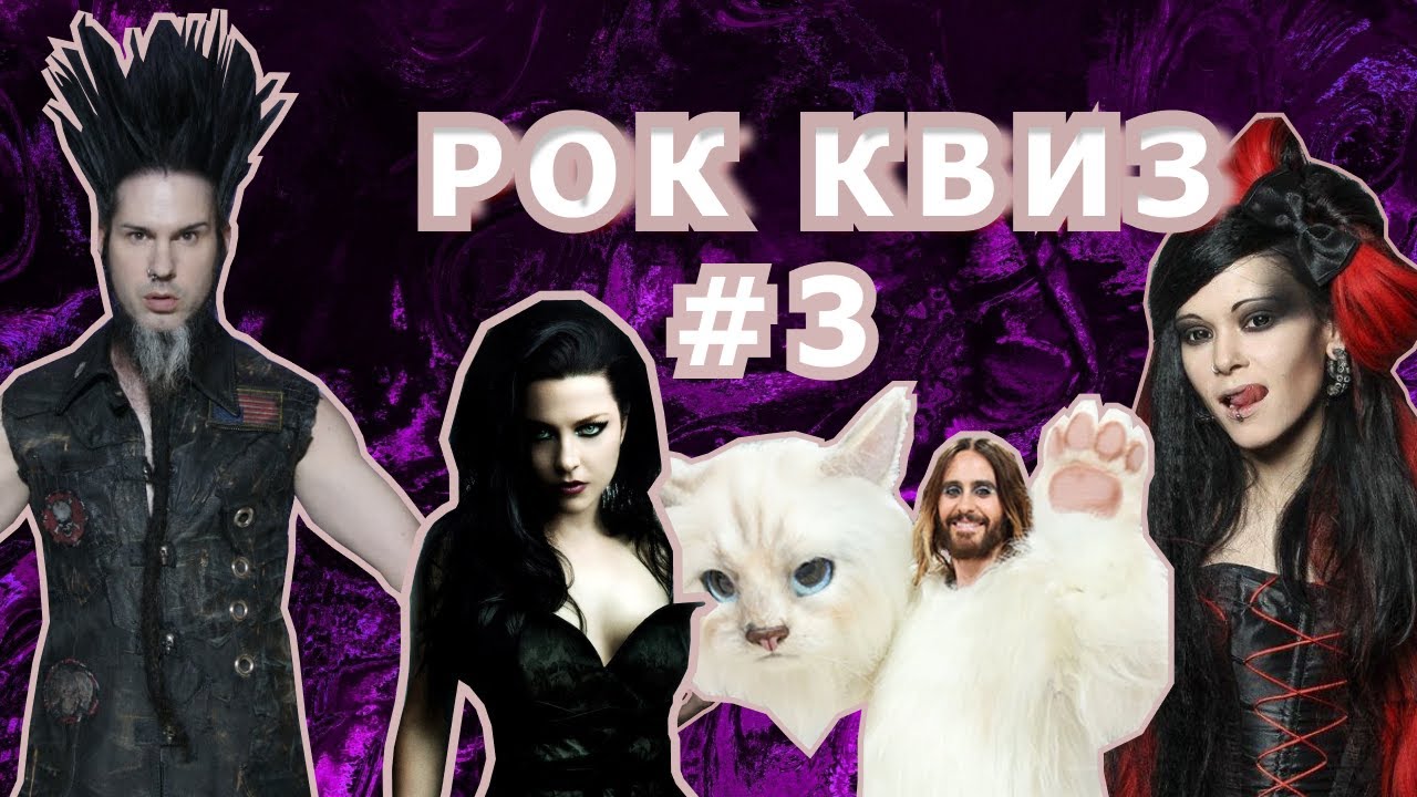 РОК КВИЗ #3