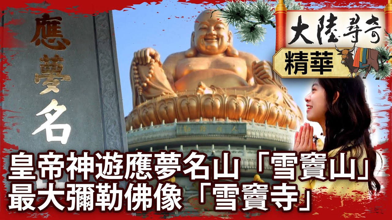 皇帝神遊應夢名山「雪竇山」　最大彌勒佛像「雪竇寺」【@大陸尋奇EP203‬1】