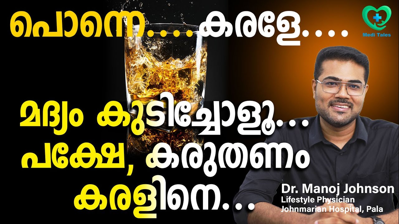 താരങ്ങളുടെ മദ്യപാനം ഫാറ്റിലിവറിലൂടെ മരണത്തിലേക്ക് എത്തിച്ചോ?  #alcohol #liquor