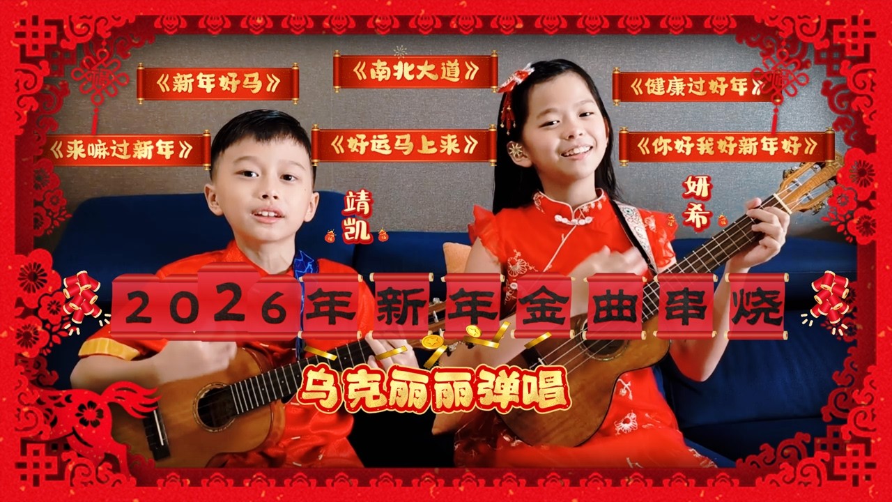 《2026新年金曲串烧2.0》 CNY MEDLEY SONGS  | 农历新年特辑 | 双人烏克麗麗弹唱 | Duet Ukulele Cover by Yansi JingKai 妍希 靖凯