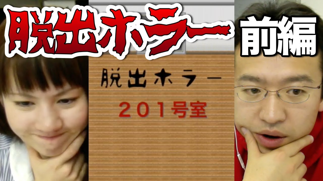 #1 脱出ホラー201号室にマックスむらい＆マミルトンが挑戦