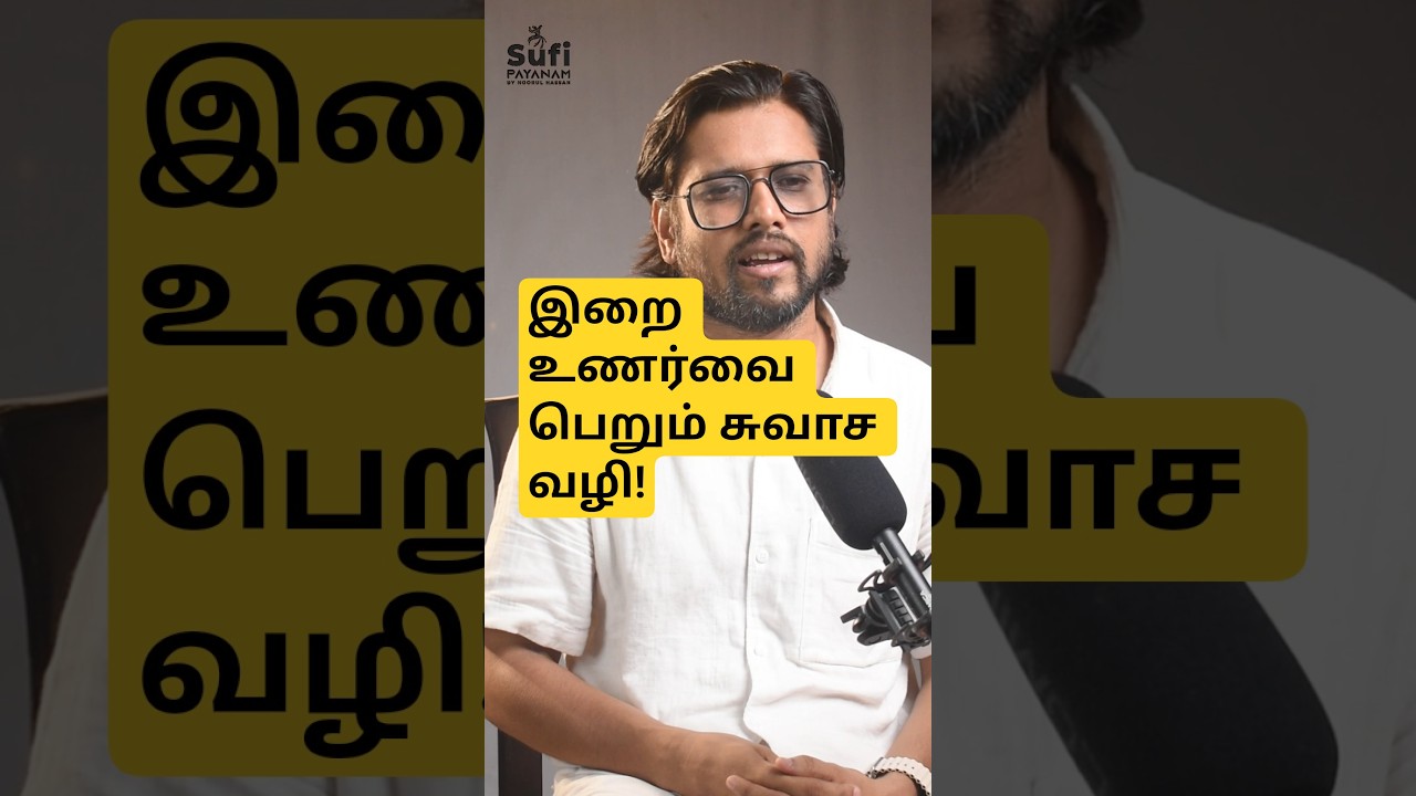 சூபியாக்களின் மூச்சுப் பயிற்சி: இறை உணர்வை பெறும் சுவாச வழி!