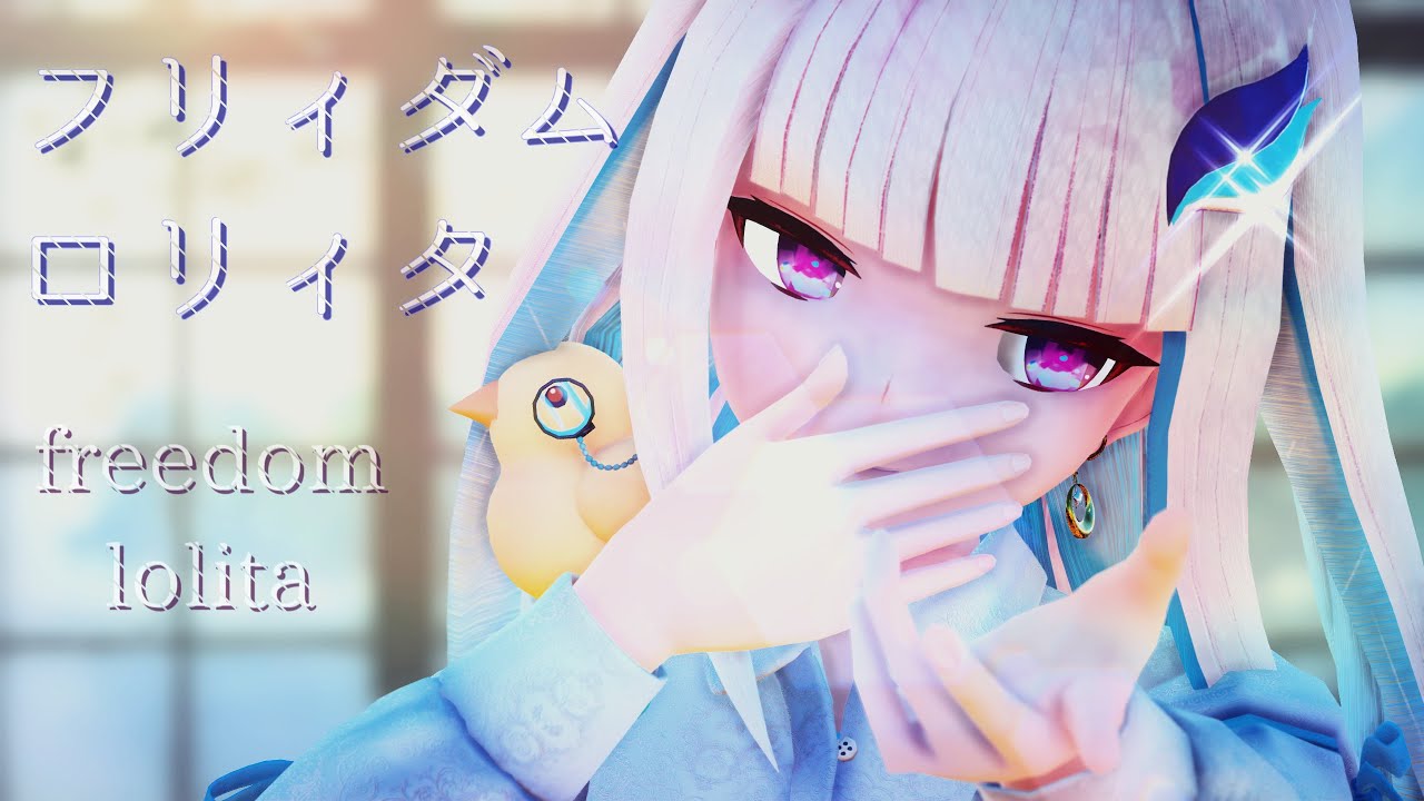 【にじさんじMMD】フリィダムロリィタ/Freedom Lolita【リゼ･ヘルエスタ】