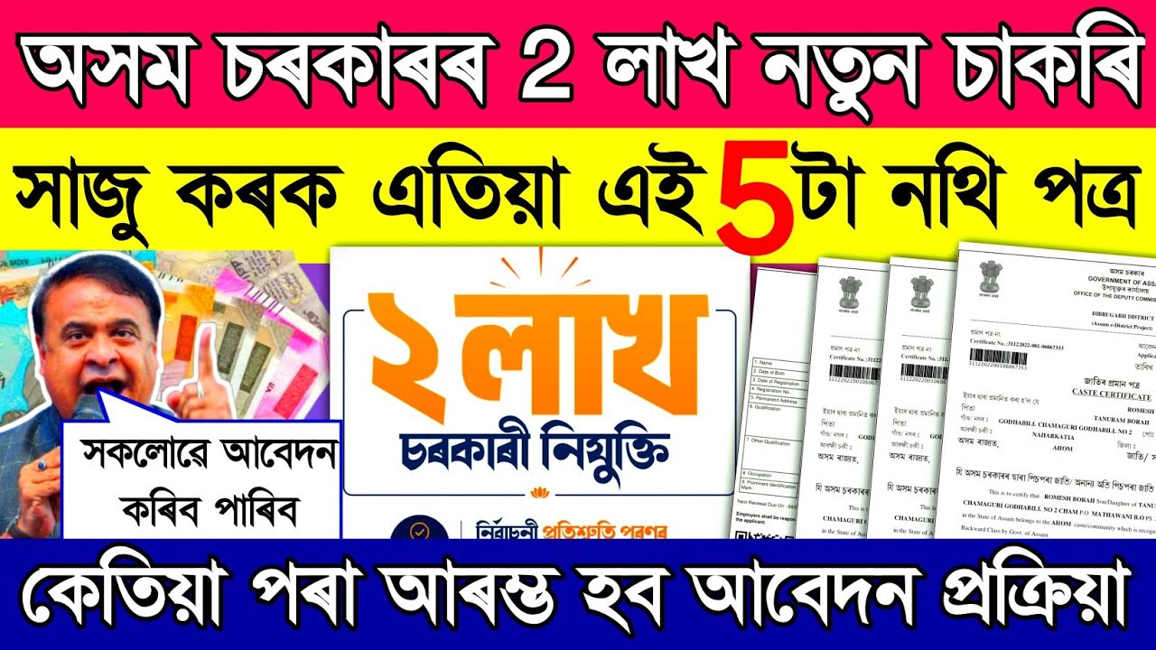 ​আহি গ&rsquo;ল ২ লাখ চাকৰি // 5 Important Documents for Assam Government Jobs