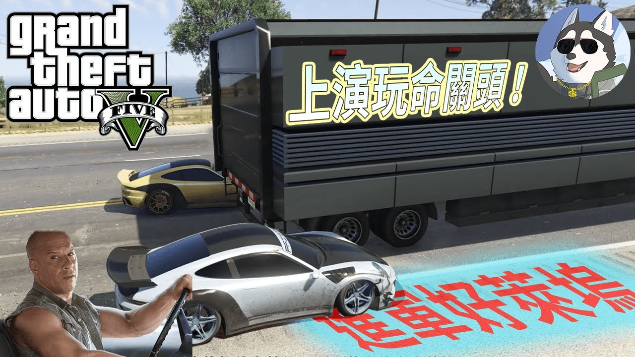 【GTA5】衝擊好萊塢！玩命關頭都不敢這麼演！｜Husky小隊(216)