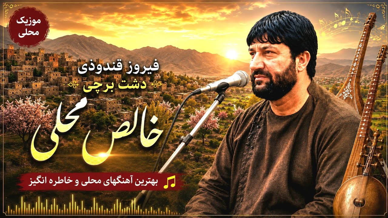 Feroz Kondozi - Dashte Barchi - فیروز کندوزی دشت برچی
