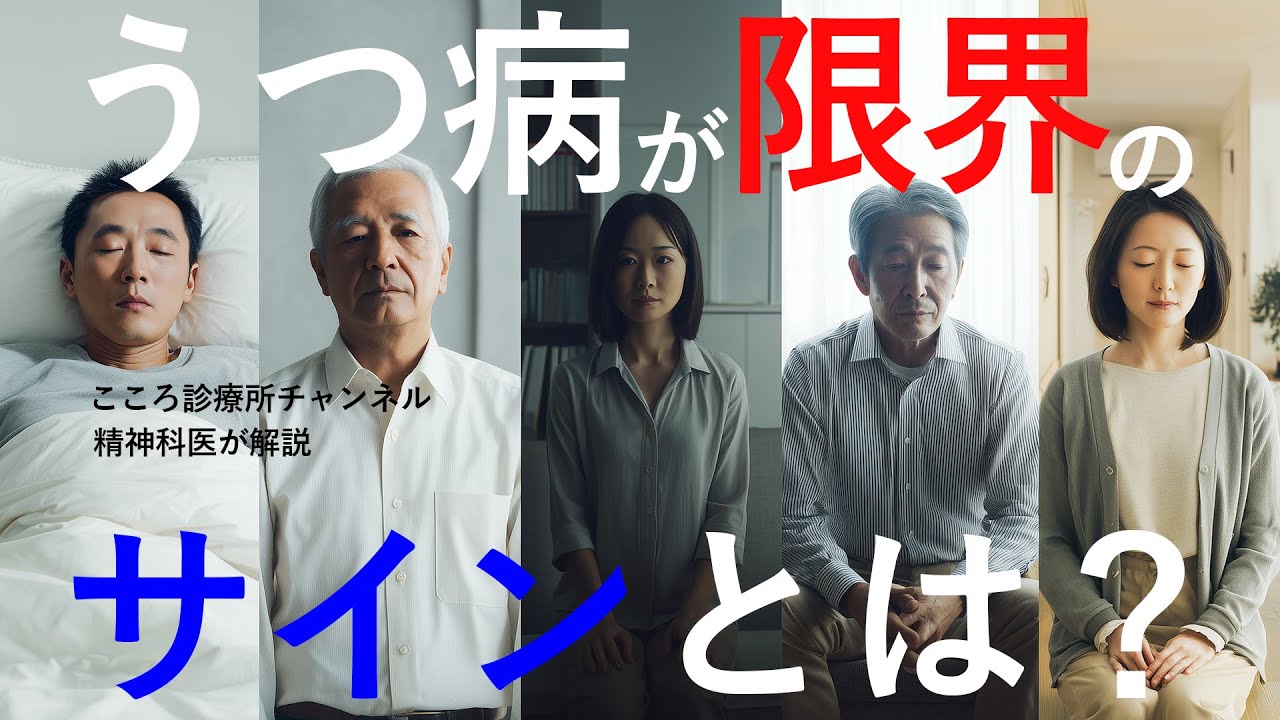 【要注意】うつ病の放置できない限界サイン5つ｜仕事に行けないなども【精神科医解説】