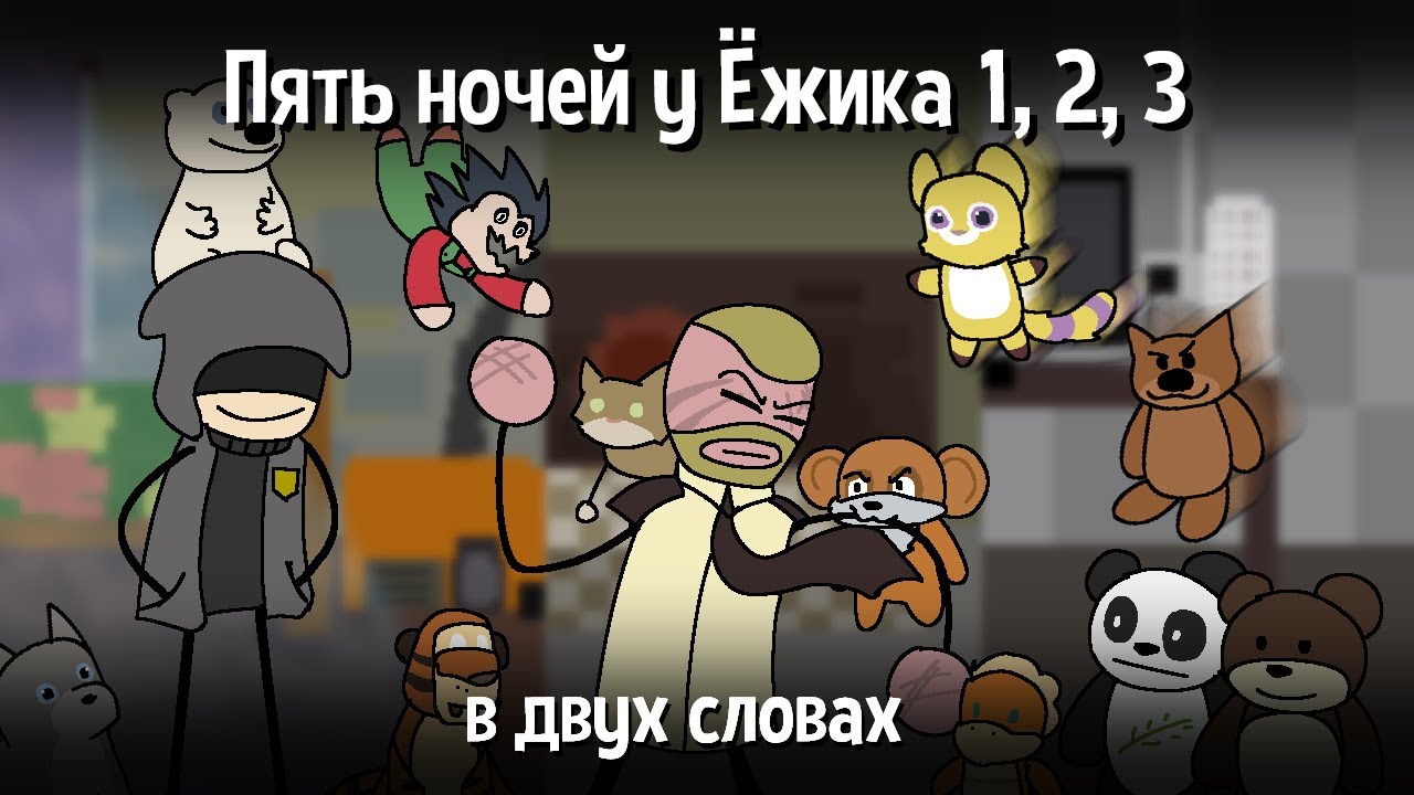 Пять ночей у Ёжика (трилогия) в двух словах