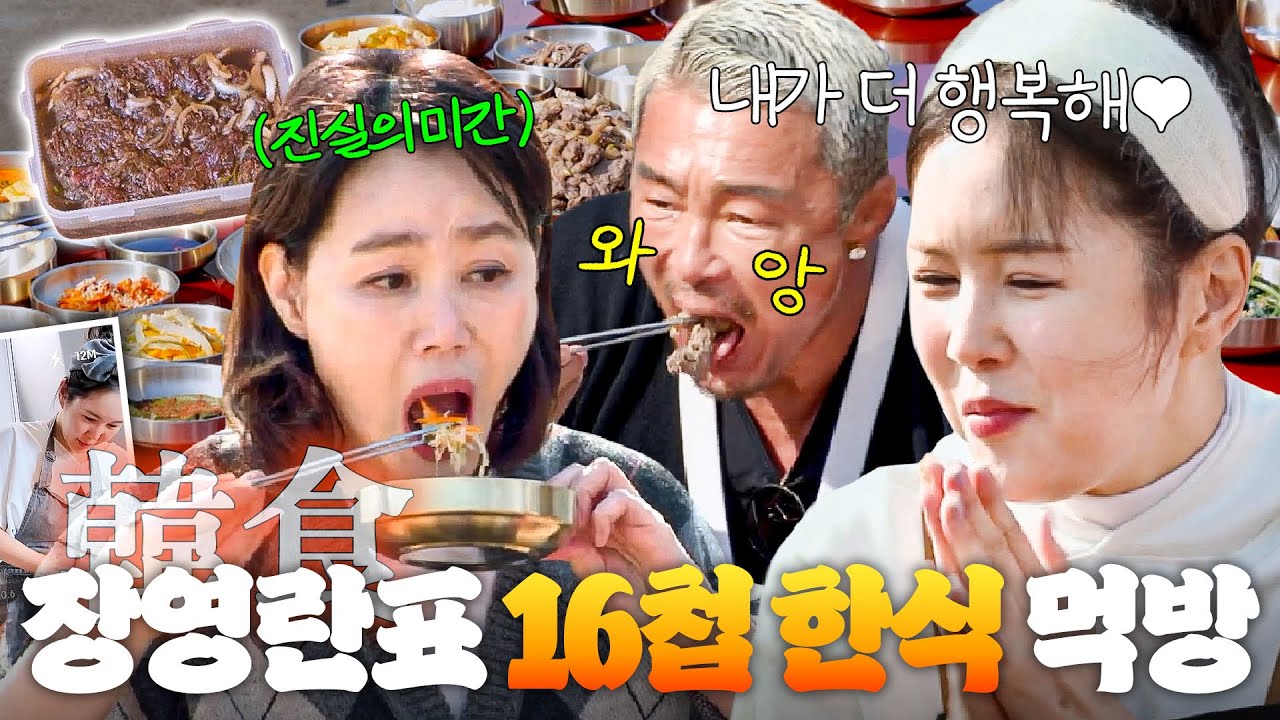 💥이틀 동안 만들었어💥 총각김치부터 불고기까지 한정식집이 따로 없는(?) 장영란 표 16첩 밥상 먹방🍚🥢｜당일배송 우리집｜JTBC 260113 방송