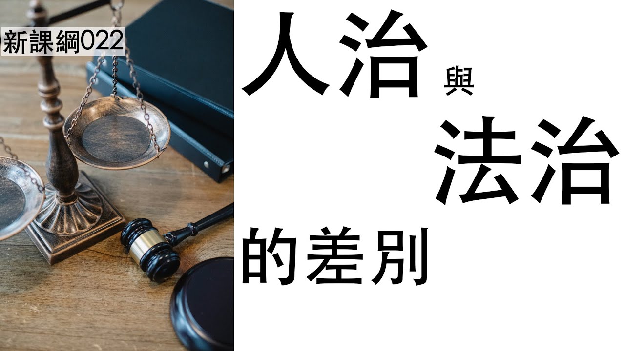 新課綱022-人治與法治的差別