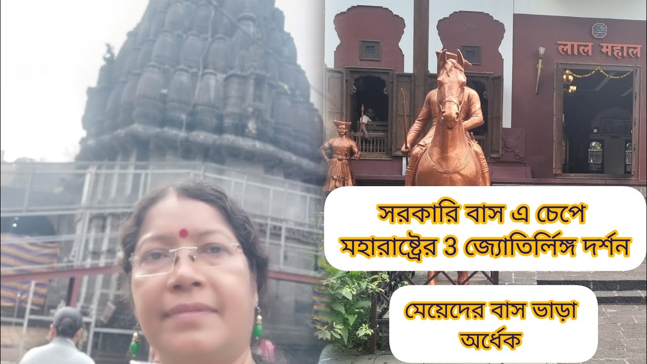 কম খরচে মহারাষ্ট্রের 3 জ্যোতির্লিঙ্গ দর্শন,