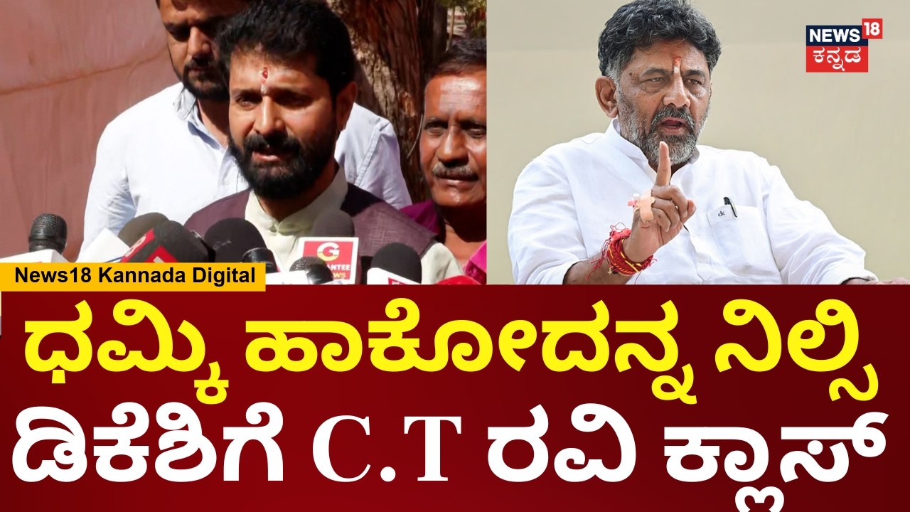CT Ravi On DK Shivakumar | ಅಪಾಟ್​ಮೆಂಟ್​ನವರಿಗೆ ಡಿಕೆಶಿ ಬೆದರಿಕೆ ಹಾಕ್ತಾರೆ | Siddaramaiah | N18V