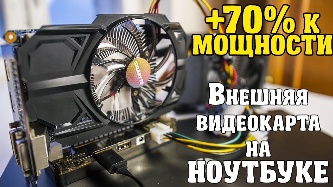 GTX 750 TI на НОУТБУКЕ с помощью EXP GDC из Китая! Поднимаем FPS в несколько раз на слабом ноутбуке