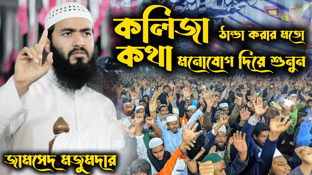 কলিজা ঠান্ডা করার মতো কথা মনোযোগ দিয়ে শুনুন । জামসেদ মজুমদার হাফিঃ । জামসেদ মজুমদার