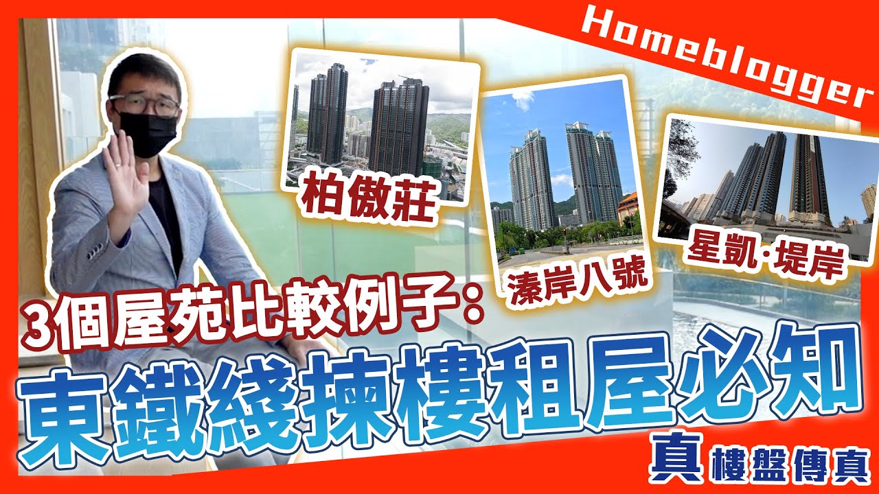 東鐵綫揀樓租屋必知  3個屋苑比較例子: 柏傲莊、溱岸八號、星凱‧堤岸 #香港买房    by 諗sir 真 樓盤傳真 257