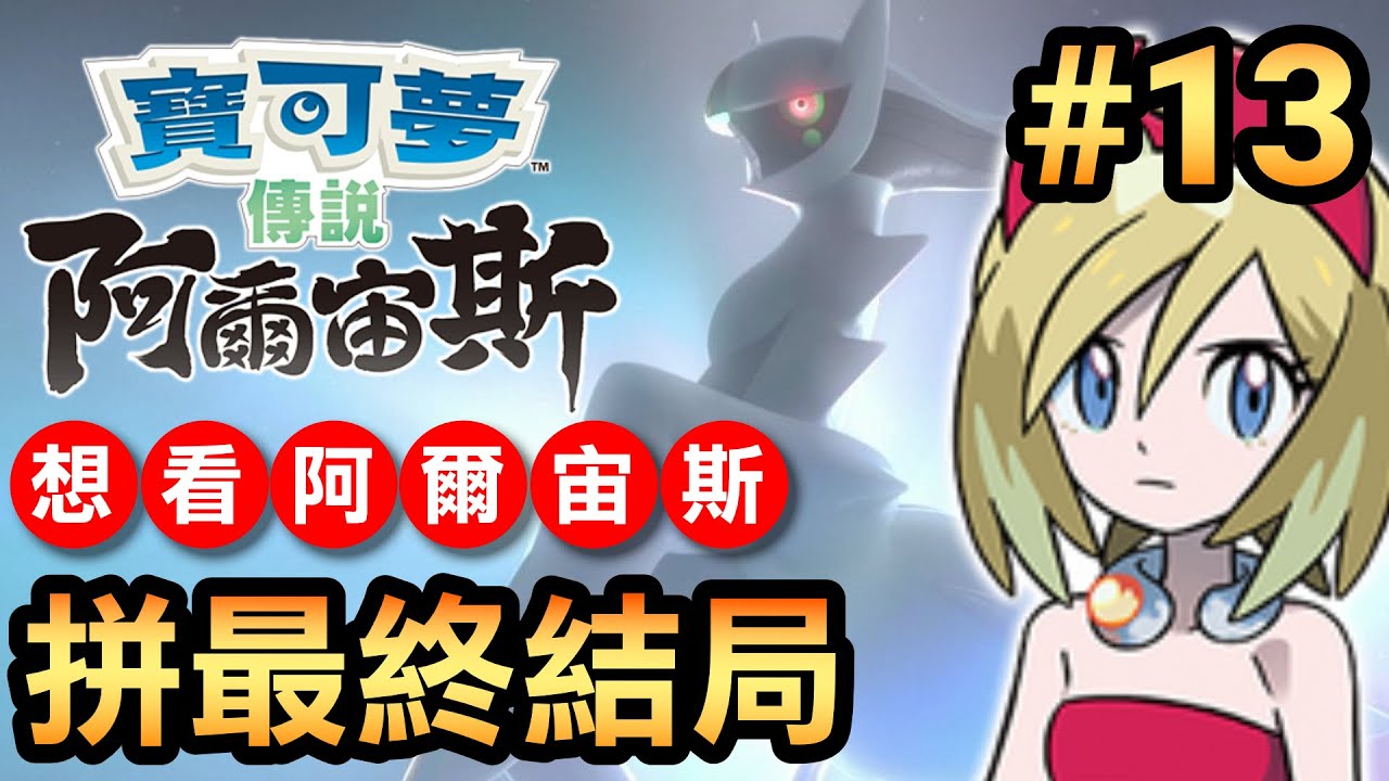 【寶可夢 阿爾宙斯】13-拼最後結局 | 想要看阿爾宙斯 (Pokemon Arceus)