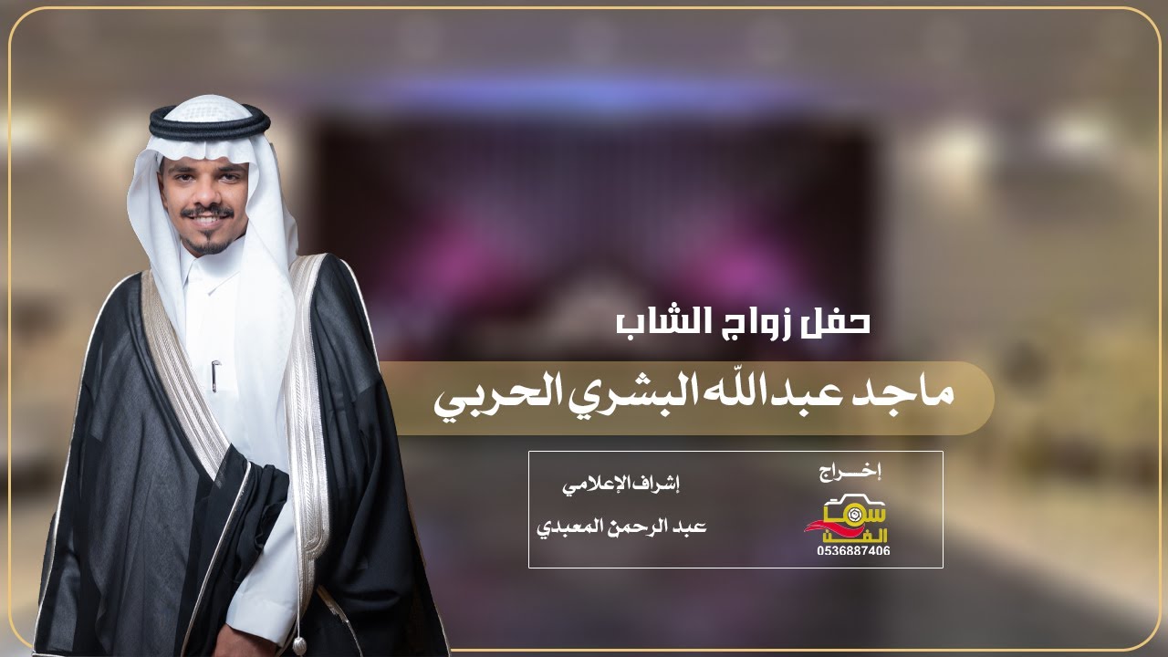 برومو حفل زواج الشاب/ ماجد عبدالله البشري الحربي