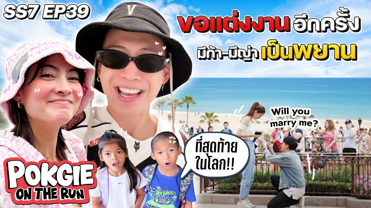 ขอแต่งงานอีกครั้ง มีก้า มีญ่าเป็นพยาน | POKGIE ON THE RUN SS7 EP39