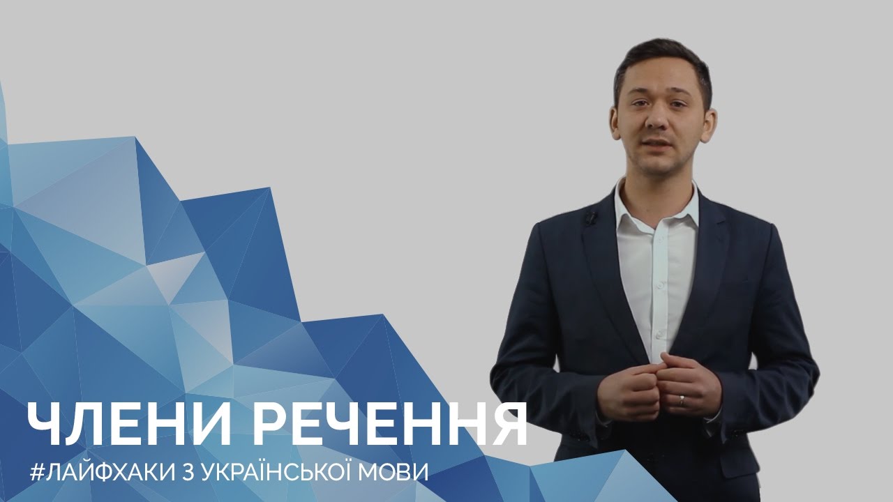 Члени речення. Онлайн-курс з підготовки до ЗНО 