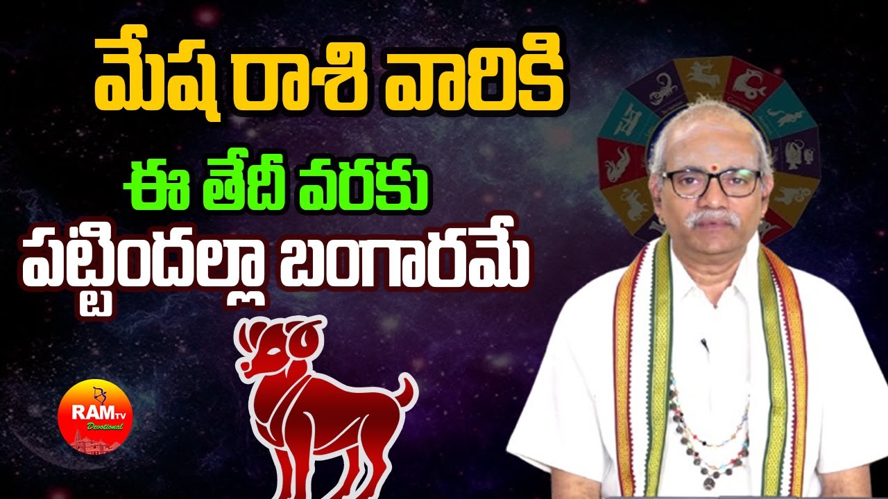 మేష రాశి వారికి ఈ తేదీ వరకు పట్టిందల్లా బంగారమే | Mesha Rashi  | Rasi Phalalu 2026 | RamTv