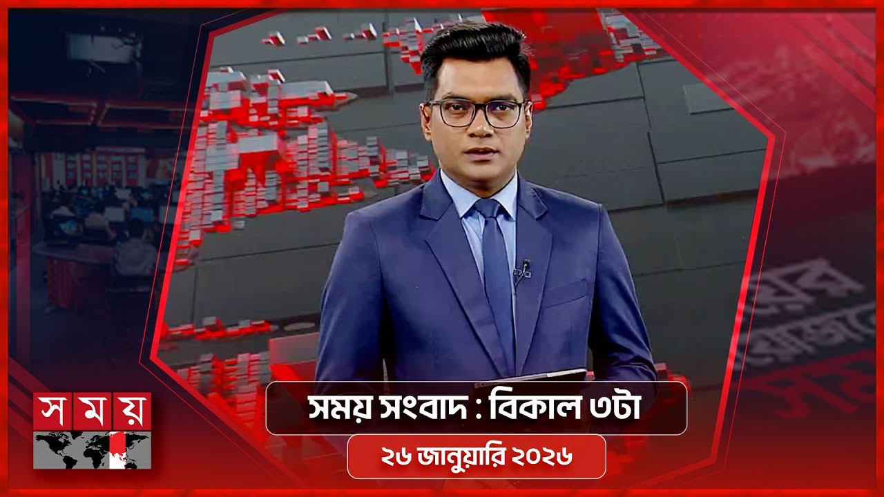 সময় সংবাদ | বিকাল ৩টা | ২৬ জানুয়ারি ২০২৬ | Somoy TV Bulletin 3pm | Latest Bangladeshi News